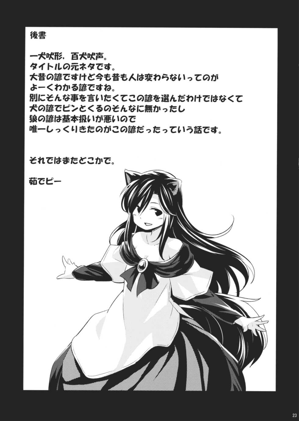 (C88) [Animal Passion (Yude Pea)] Jinrou Nioi ni Hoyureba Yamabiko Koe ni Hoyu (Touhou Project) [Korean] [팀 아동복지부] - Page 23