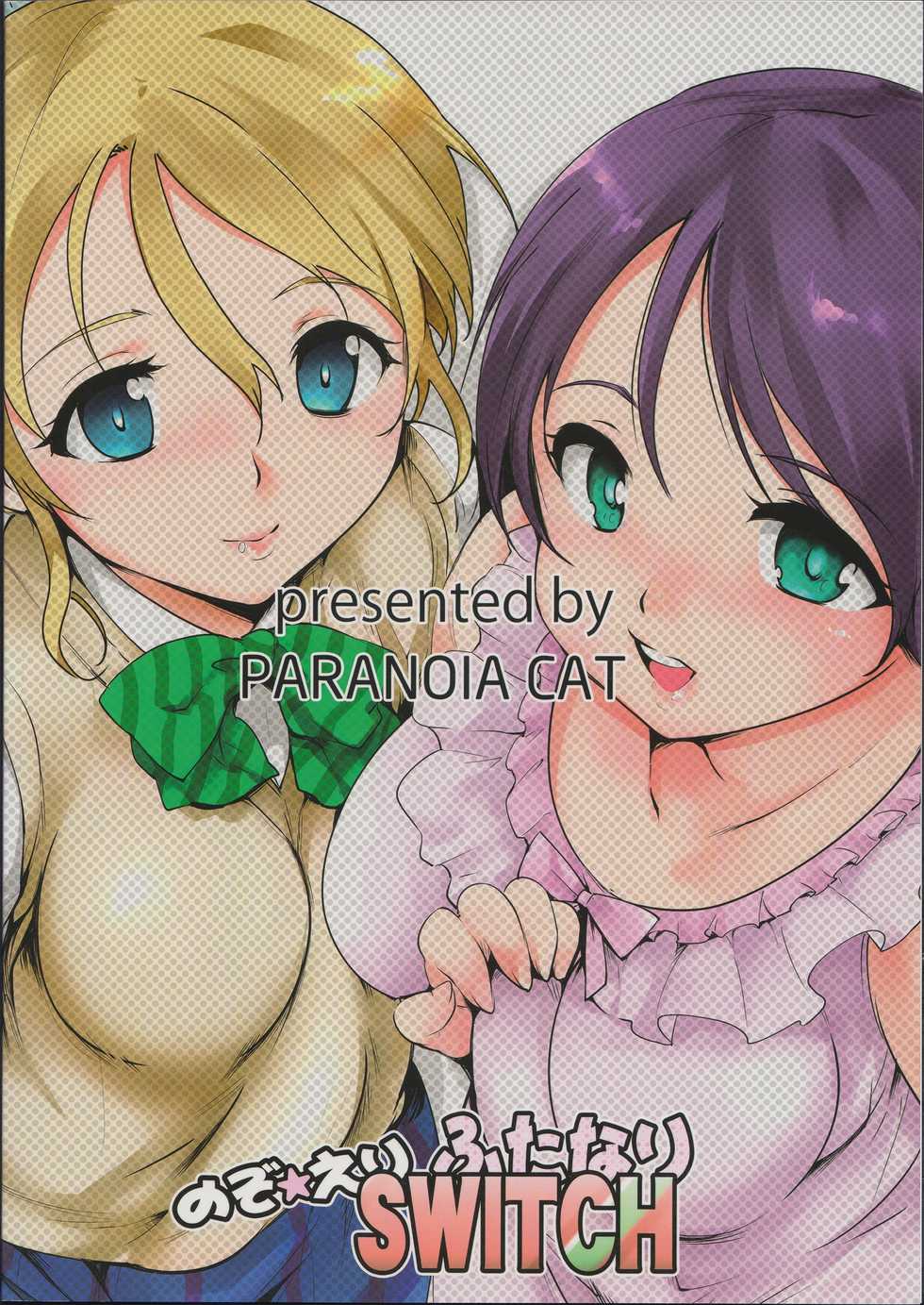 (Bokura no Love Live! 8) [PARANOIA CAT (Fujiwara Shunichi)] NozoEri Futanari Switch (Love Live!) - Page 2