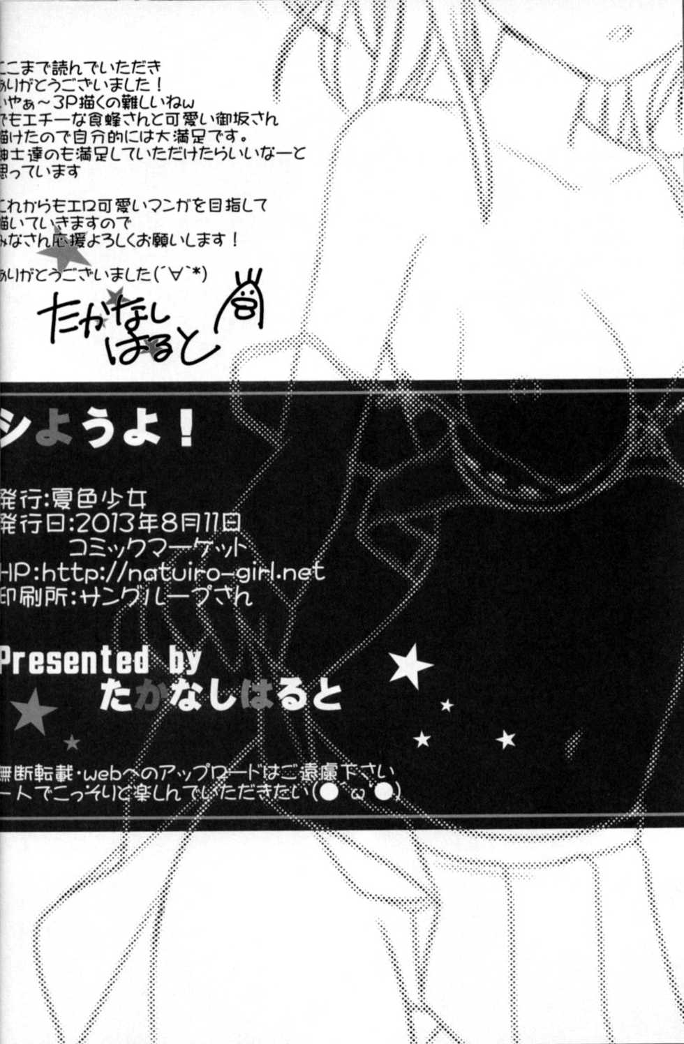 (C84) [Natsuiro Shoujo (Takanashi Haruto)] Shiyouyo! (Toaru Kagaku no Railgun) [English] [Tigoris Translates] - Page 21