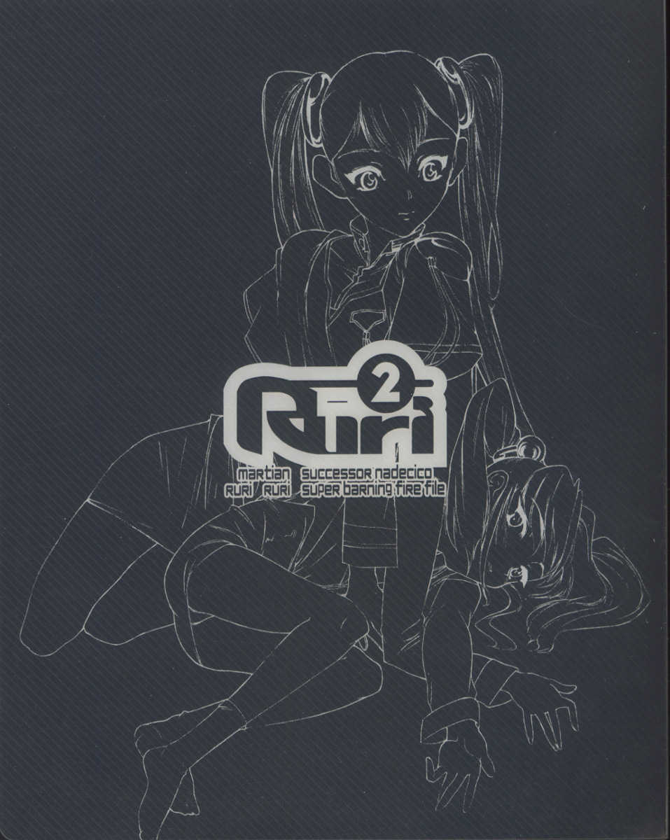 (CR27) [Shinba Oolong Cha (Various)] Ruri Ruri Super Barning Fire File (Martian Successor Nadesico) - Page 1