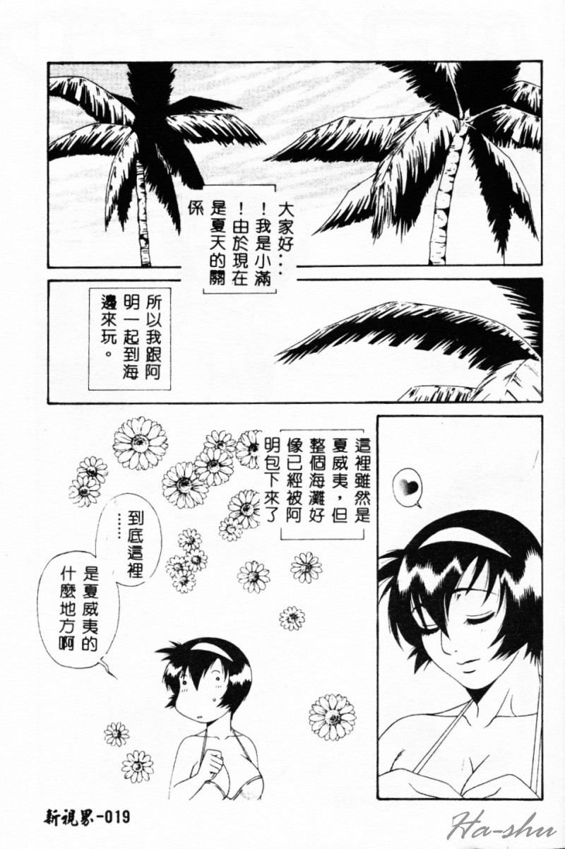[Yusa Mimori] Abunai Michiru-san [Chinese] [HA-SHU] - Page 19