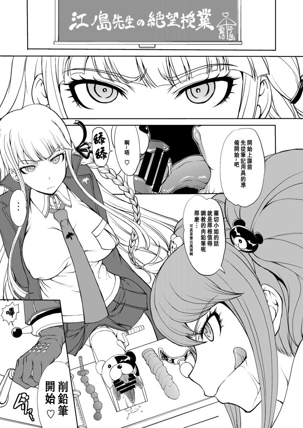 (C85) [Majimadou (Matou)] Enoshima Sensei no Chou Zetsubouteki Zecchou Jugyou (Danganronpa) [Chinese] [沒有漢化] - Page 7