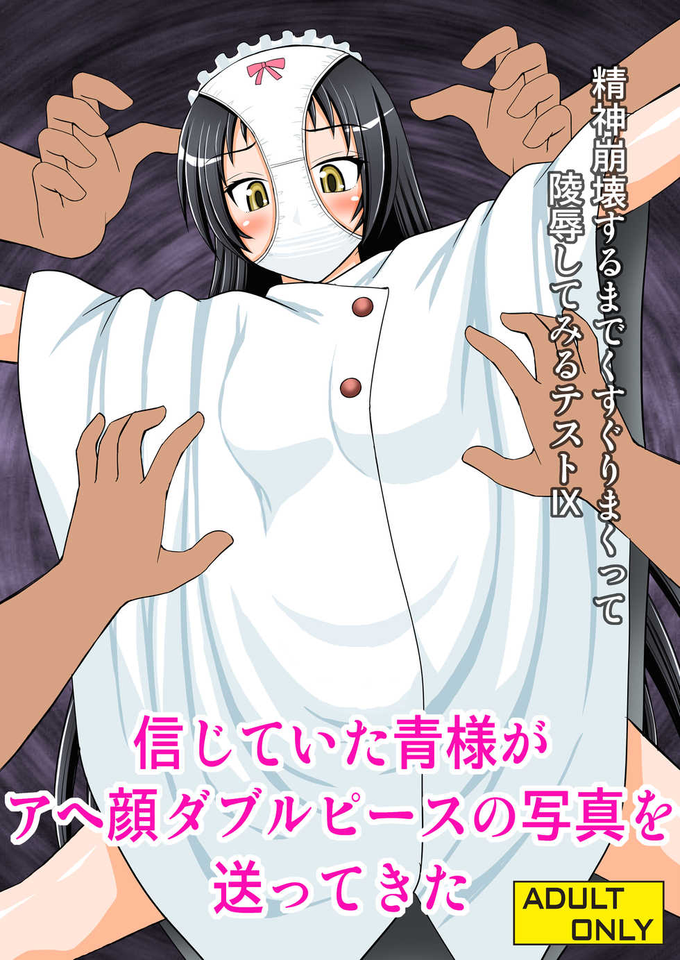 [Asanoya (Kittsu)] Seishin Houkai Suru made Kusugurimakutte Ryoujoku Shitemiru Test IX - Shinjiteita Ao-sama ga Ahegao Double Peace no Shashin o Okuttekita (Shimoneta to Iu Gainen ga Sonzai Shinai Taikutsu na Sekai) [Chinese] [狂笑漢化组] [Digital] - Page 1