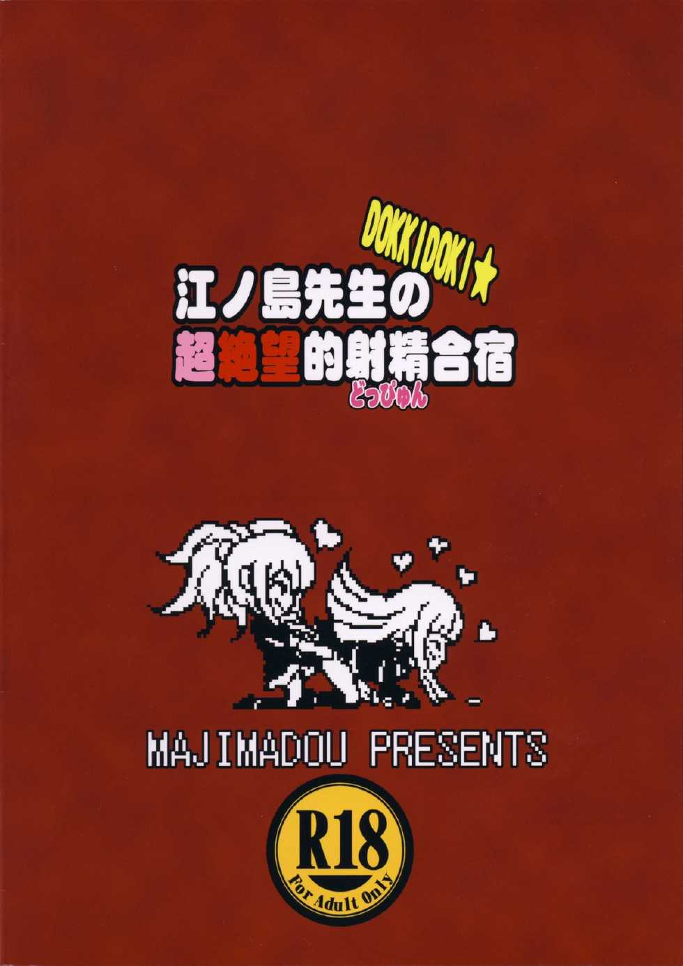 (Futaket 10) [Majimadou (Matou)] Enoshima-sensei no DOKKIDOKI Chouzetsubouteki Shasei Gasshuku (Danganronpa) [Chinese] [沒有漢化] - Page 18
