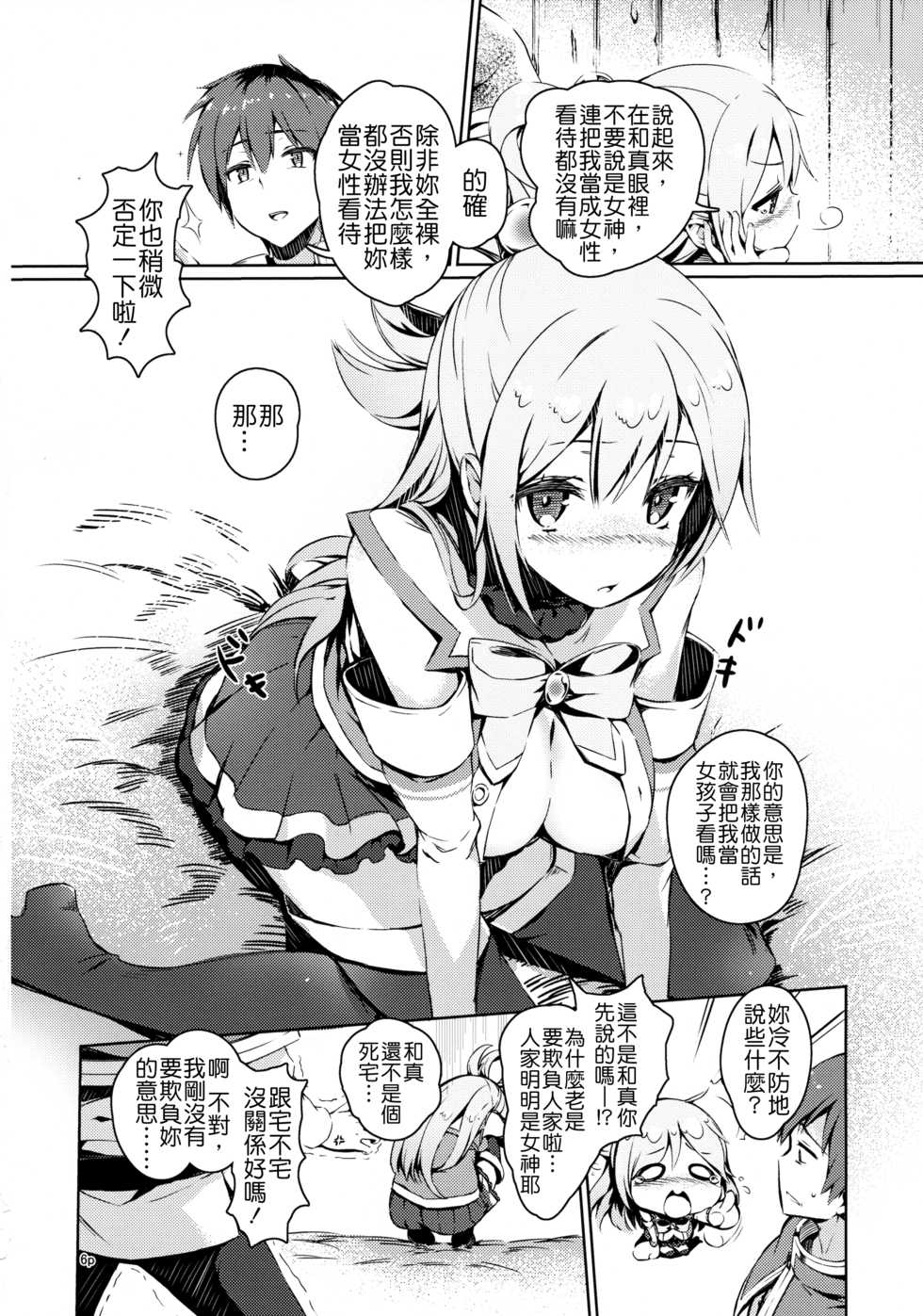 (COMIC1☆10) [High Tech Pen Case (Tam-U)] Kono Nikutarashii Megami no Icha Love o! (Kono Subarashii Sekai ni Syukufuku o!) [Chinese] - Page 6