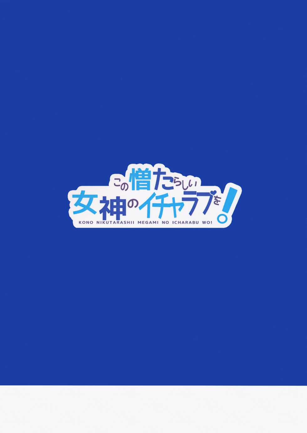 (COMIC1☆10) [High Tech Pen Case (Tam-U)] Kono Nikutarashii Megami no Icha Love o! (Kono Subarashii Sekai ni Syukufuku o!) [Chinese] - Page 27