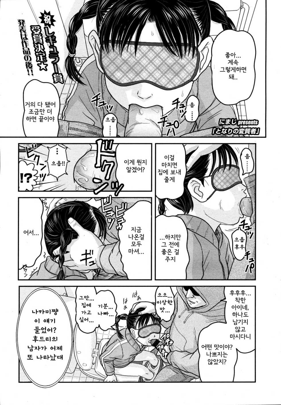 [Nimaji] Tonari no Henshitsusha | Pervert Next Door (COMIC LO 2008-04) [Korean] - Page 1
