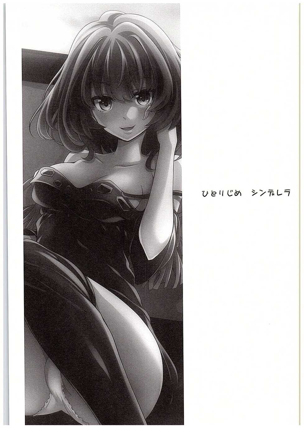 (C88) [Zattou Keshiki (Okagiri Shou)] Hitorijime Cinderella (THE IDOLM@STER CINDERELLA GIRLS) - Page 2
