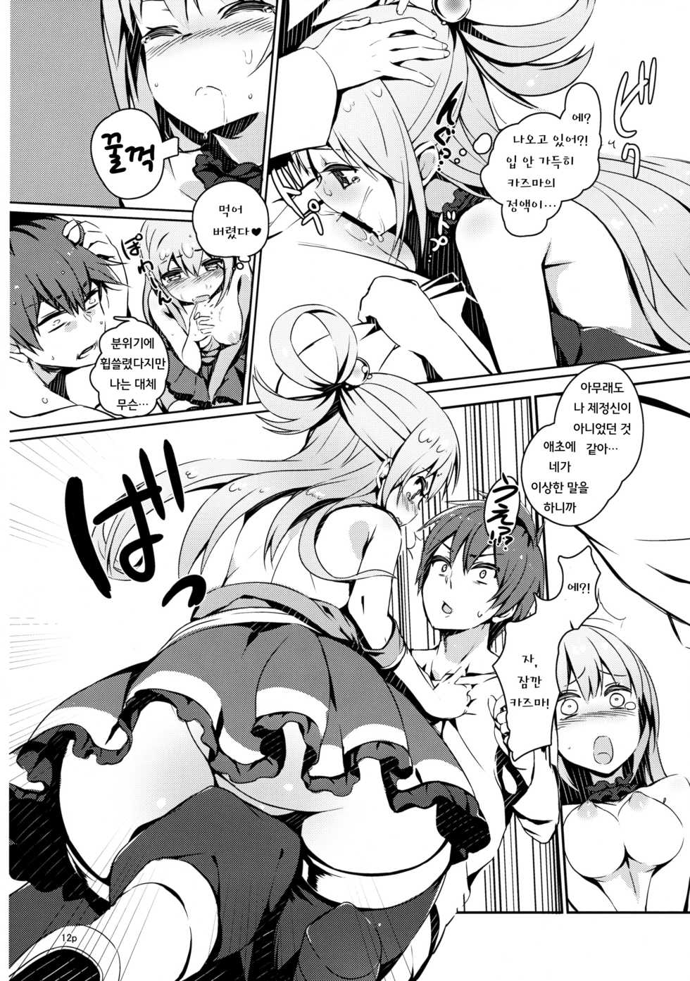 (COMIC1☆10) [High Tech Pen Case (Tam-U)] Kono Nikutarashii Megami no Icha Love o! | 이 밉살스러운 여신과 이챠러브를! (Kono Subarashii Sekai ni Syukufuku o!) [Korean] [Team LTG] - Page 10