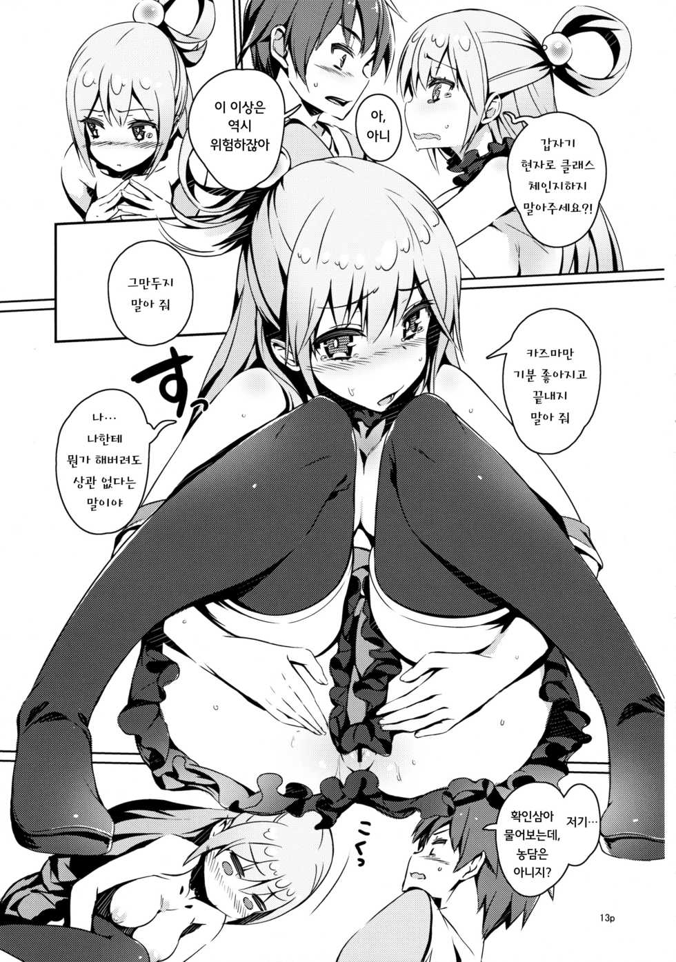 (COMIC1☆10) [High Tech Pen Case (Tam-U)] Kono Nikutarashii Megami no Icha Love o! | 이 밉살스러운 여신과 이챠러브를! (Kono Subarashii Sekai ni Syukufuku o!) [Korean] [Team LTG] - Page 11