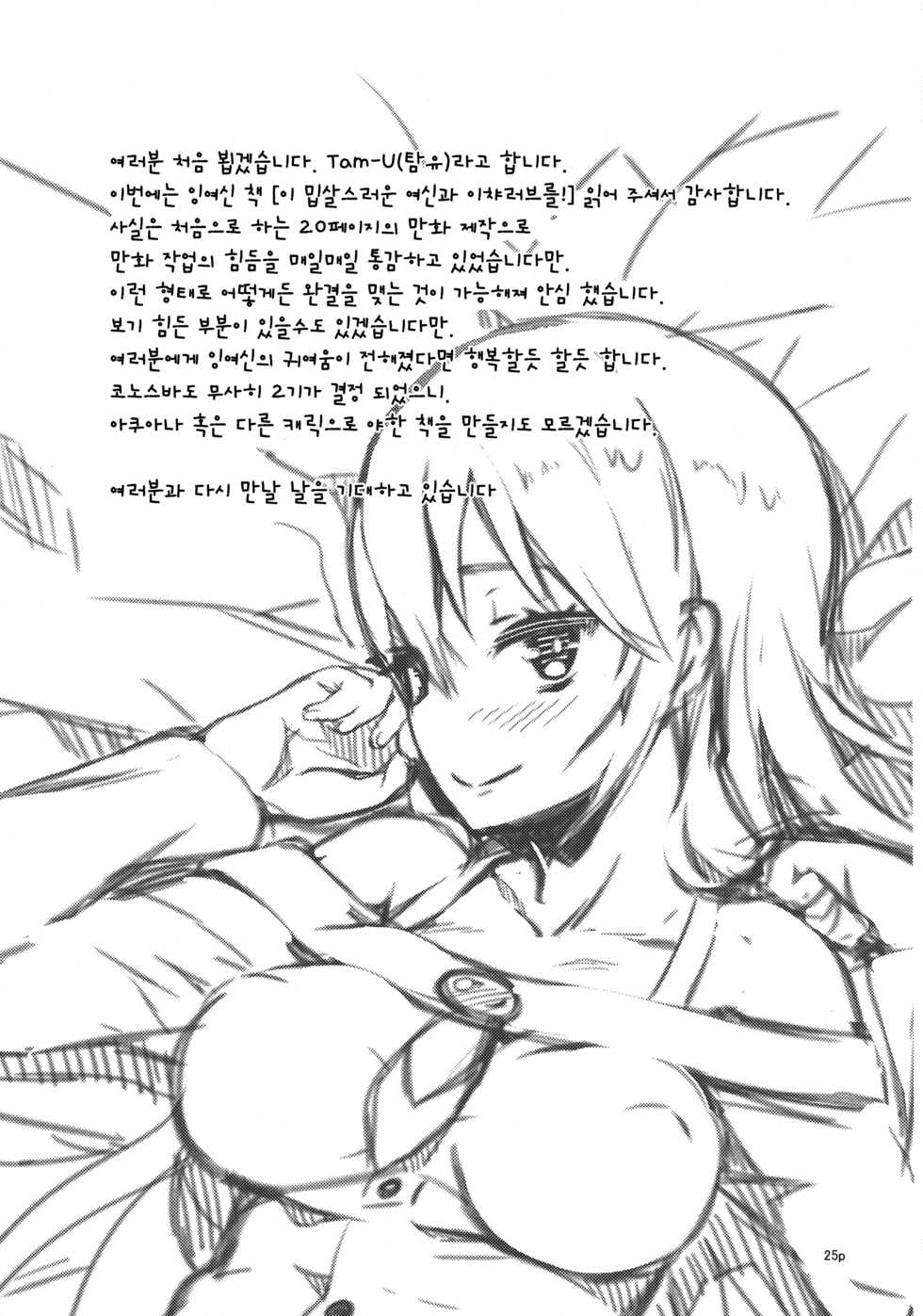 (COMIC1☆10) [High Tech Pen Case (Tam-U)] Kono Nikutarashii Megami no Icha Love o! | 이 밉살스러운 여신과 이챠러브를! (Kono Subarashii Sekai ni Syukufuku o!) [Korean] [Team LTG] - Page 23