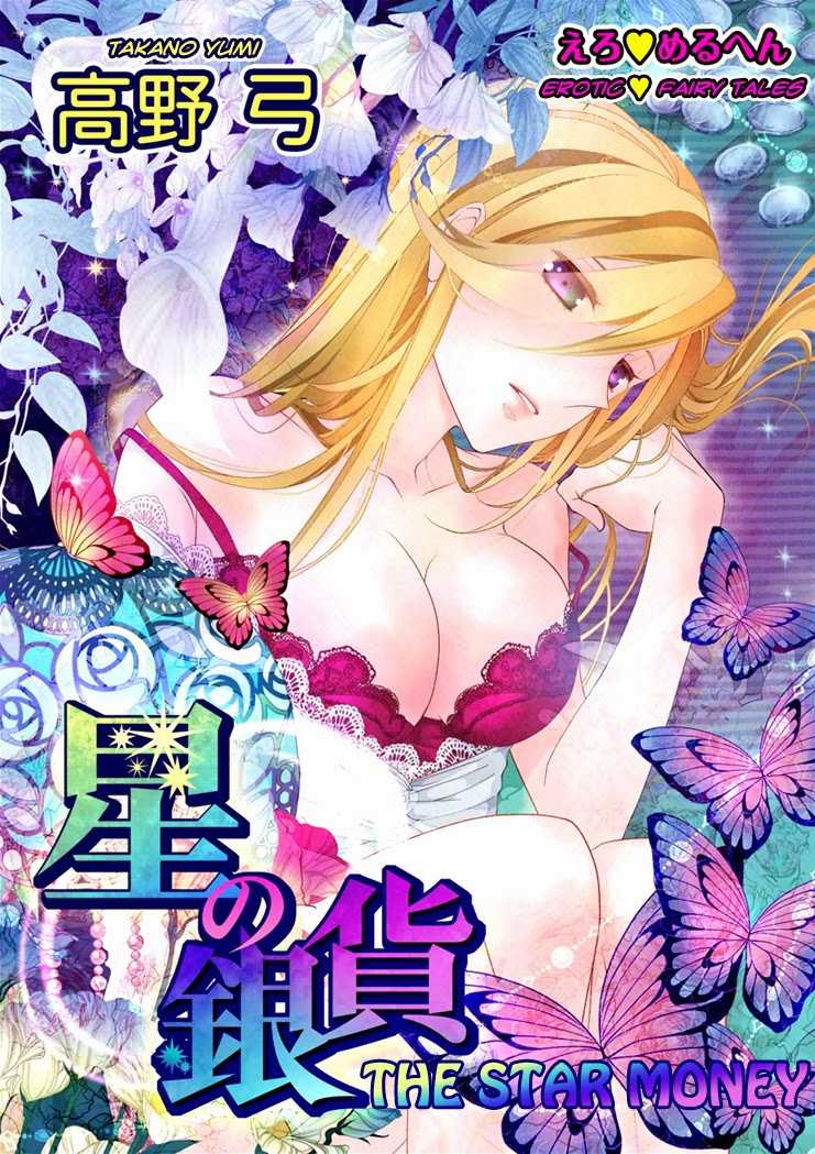 [Takano Yumi] Erotic Fairy Tales: The Star Money chap.1 [English] - Page 1