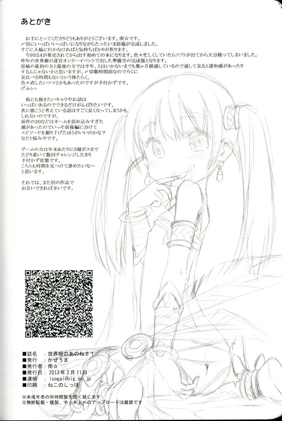 (SC58) [Kazeuma (Minami Star)] Sekaiju no Anone 21 (Etrian Odyssey) [Korean] - Page 33