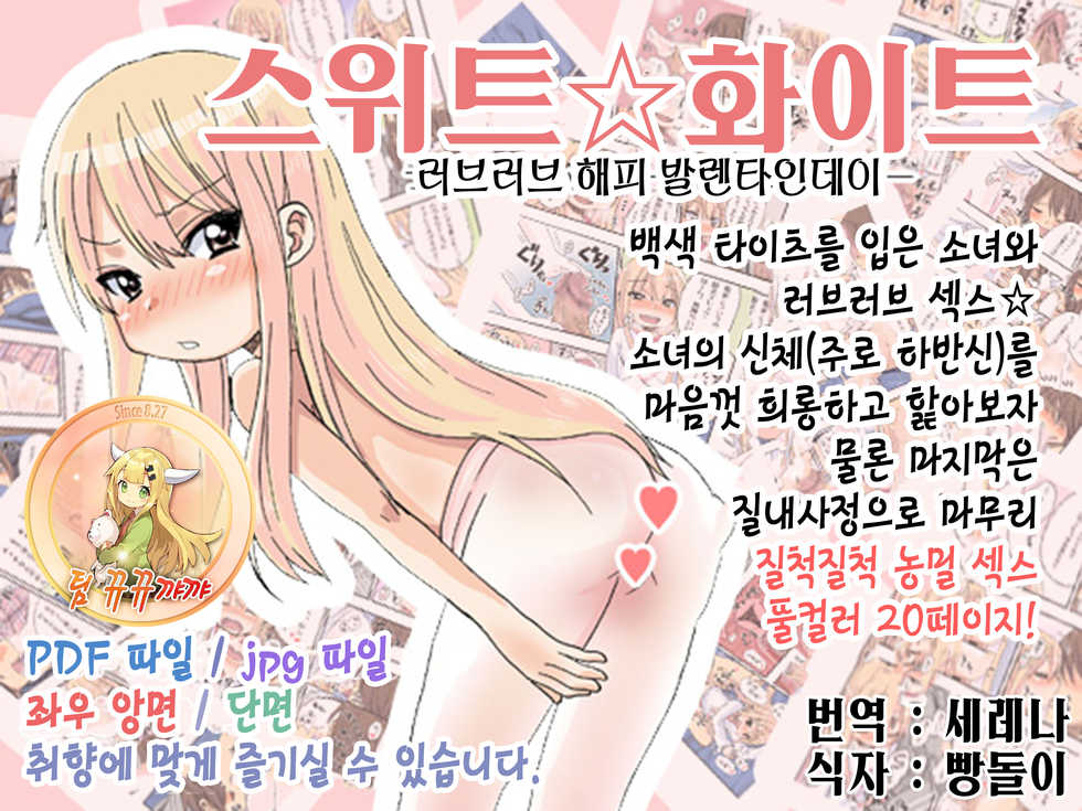 [Arekusa Thunder (Arekusa Mahone)] Sweet☆White Love Love Valentine's Day [Korean] [팀 뀨뀨꺄꺄] - Page 1