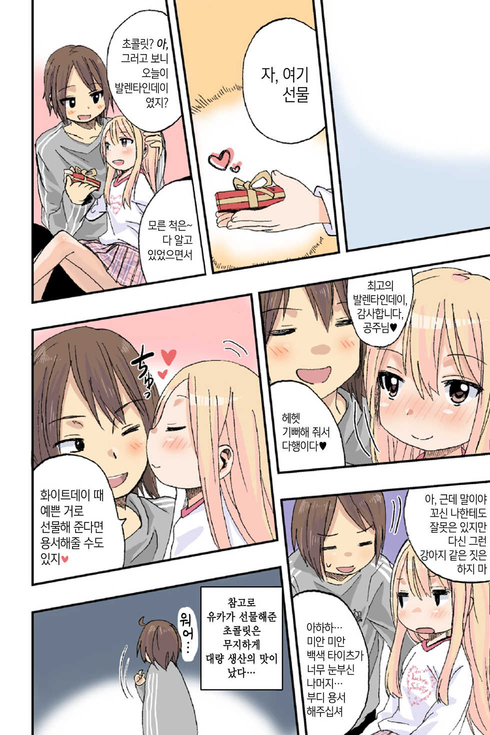 [Arekusa Thunder (Arekusa Mahone)] Sweet☆White Love Love Valentine's Day [Korean] [팀 뀨뀨꺄꺄] - Page 23