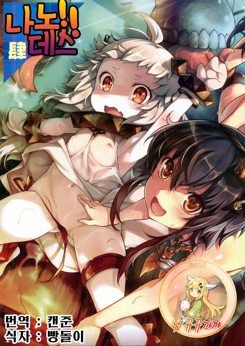 (C87) [Chesha Neko no Yakata, Shokuan (Wazakita, Shokushu-san)] Nano desu! Yon (Kantai Collection -KanColle-) [Korean] [팀 뀨뀨꺄꺄] - Page 1