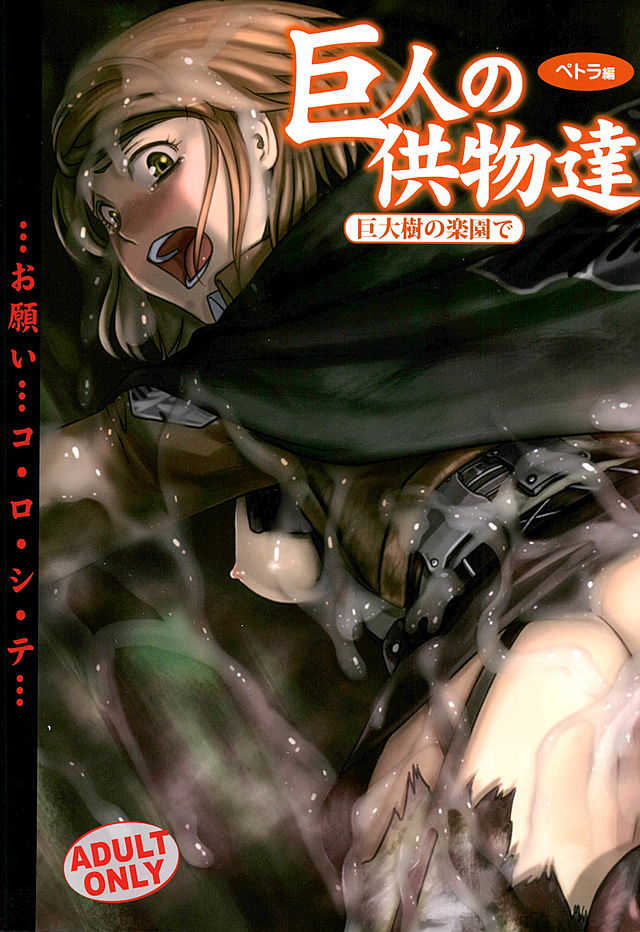 (C89) [RPG COMPANY 2 (Pickles)] Kyojin no Kumotsu -Petra Hen- (Shingeki no Kyojin) - Page 1