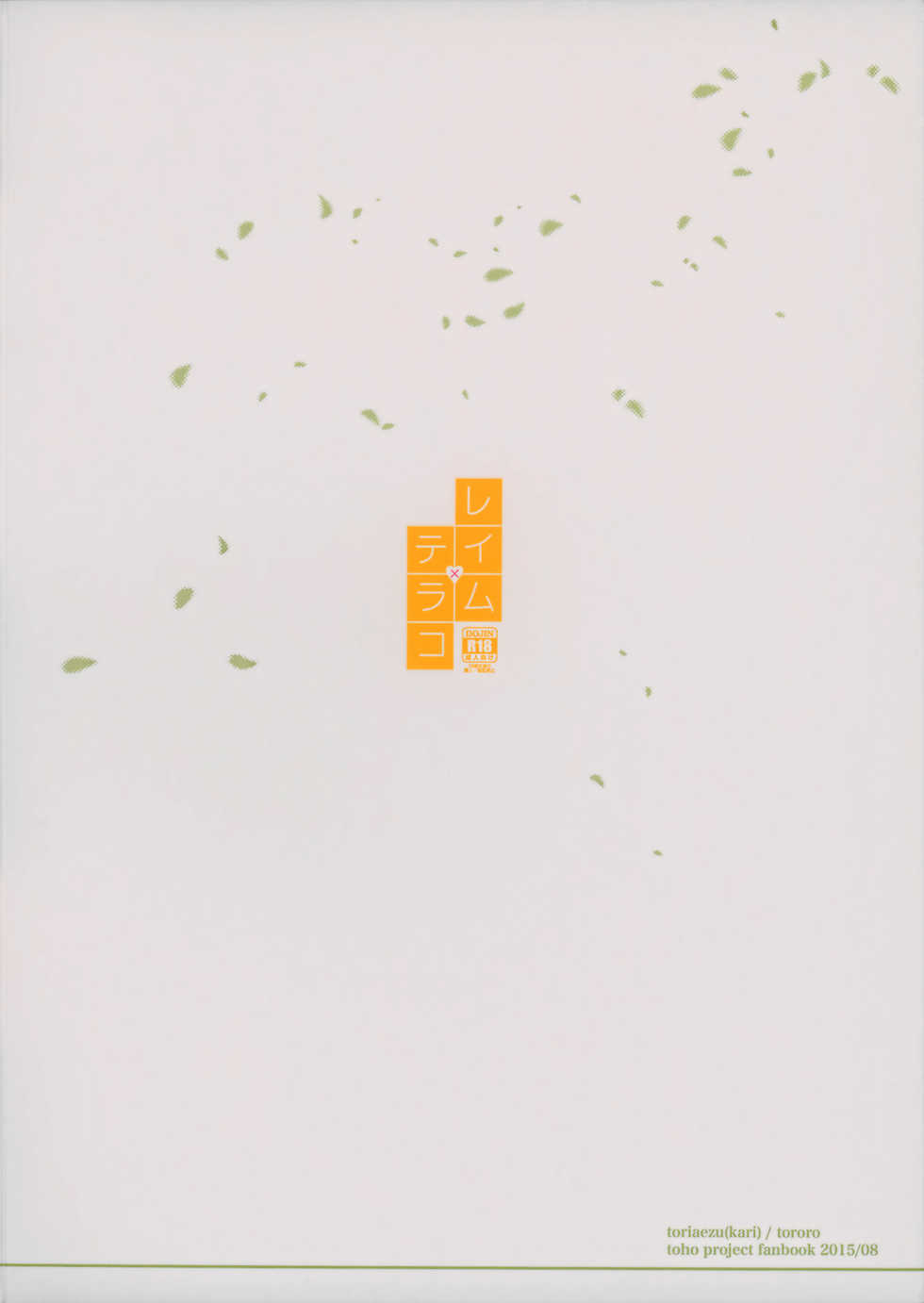 (C88) [Toriaezu(kari) (Tororo)] Reimu x Terako (Touhou Project) [Chinese] [oo君個人漢化] - Page 30