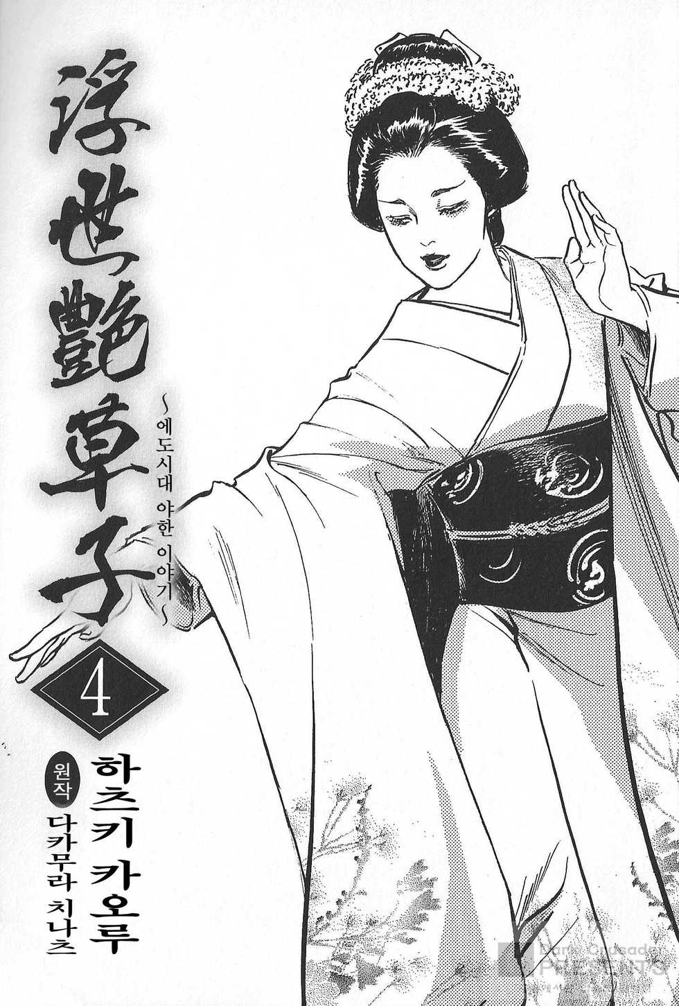 [Hazuki Kaoru, Takamura Chinatsu] Ukiyo Tsuya Zoushi 4 [Korean] [Dark Crusader] - Page 3