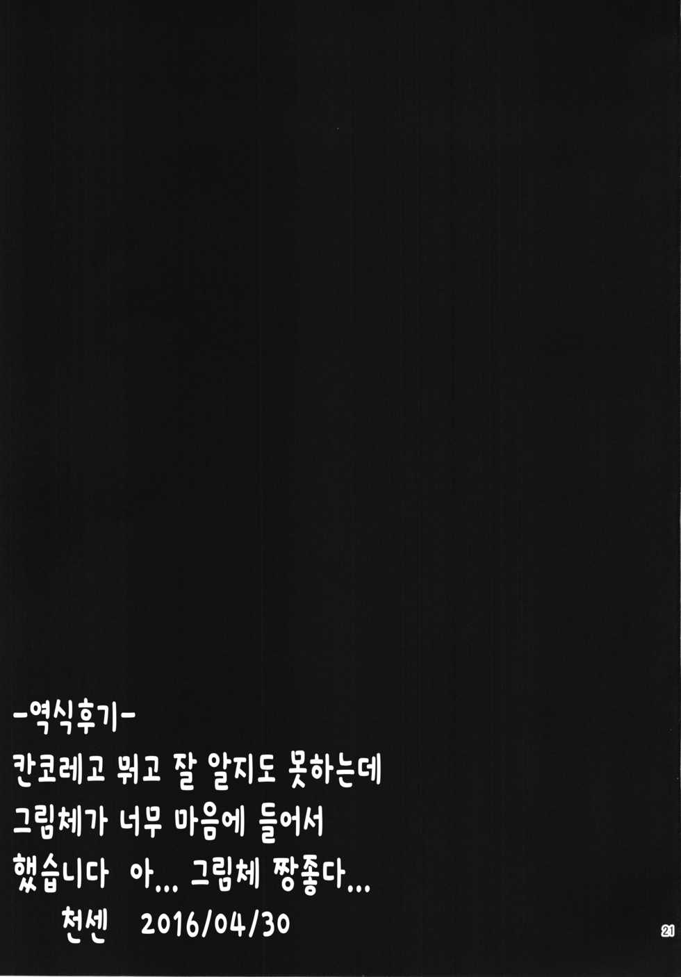 (C87) [AHOBAKA (Aho)] Kuchiku Seiki Kaizou Mitsuroku (Kantai Collection -KanColle-) [Korean] [천센] - Page 21