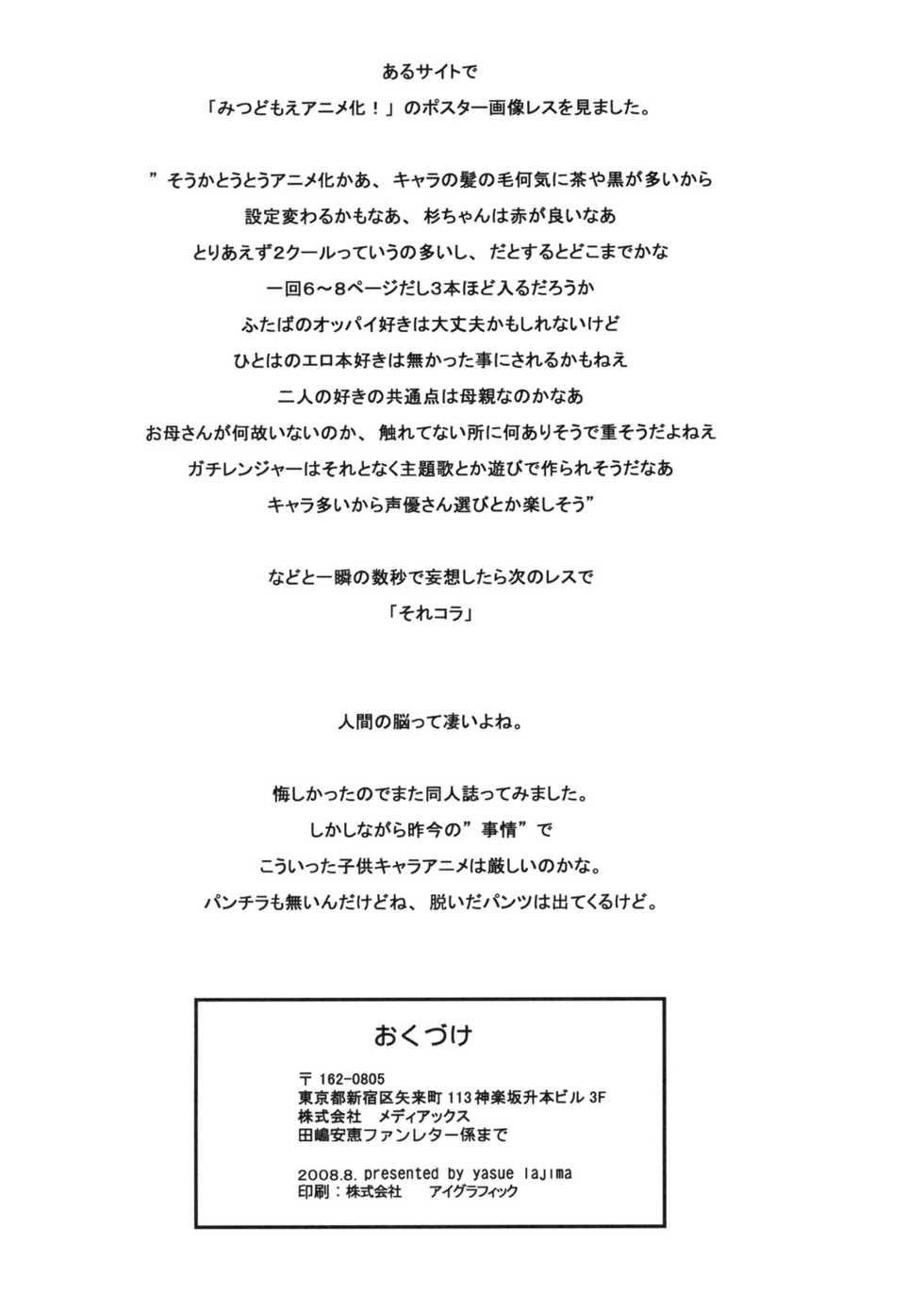 (C76) [GA FAKE (Tajima Yasue)] S ga Suki de Shouganai-tai (Mitsudomoe) [English] [ATF] - Page 17