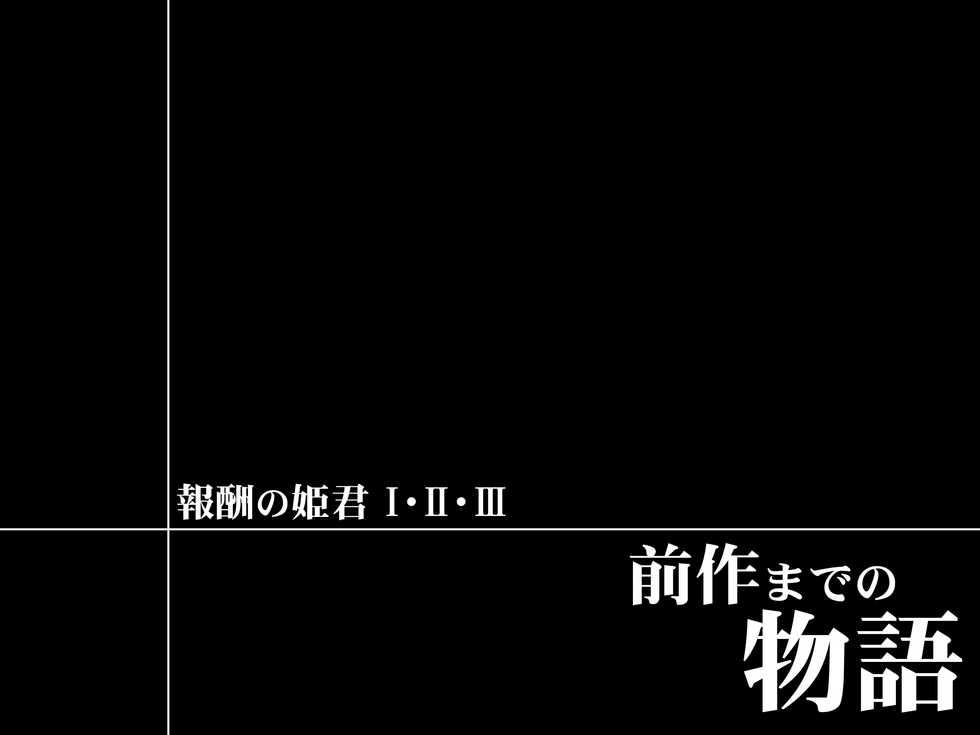 [pinkjoe] Houshuu no Himegimi Princess Super Slut  『ho/after story』 - Page 3