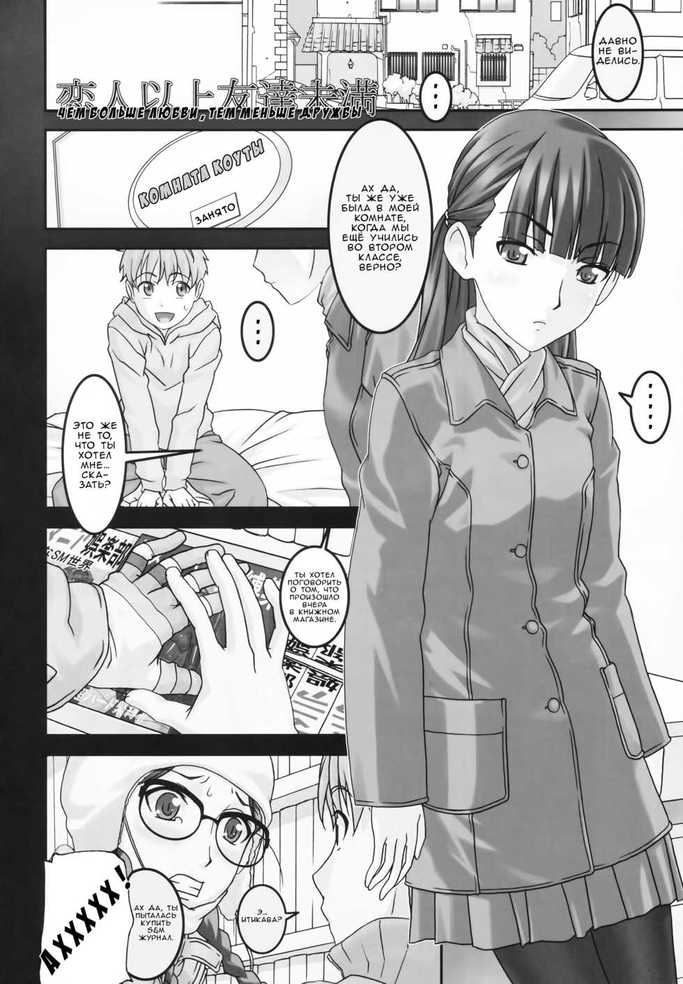 (C83) [Tairikukan Dandoudan Dan (Sakura Romako)] Koibito Ijou Tomodachi Miman [Russian] - Page 3