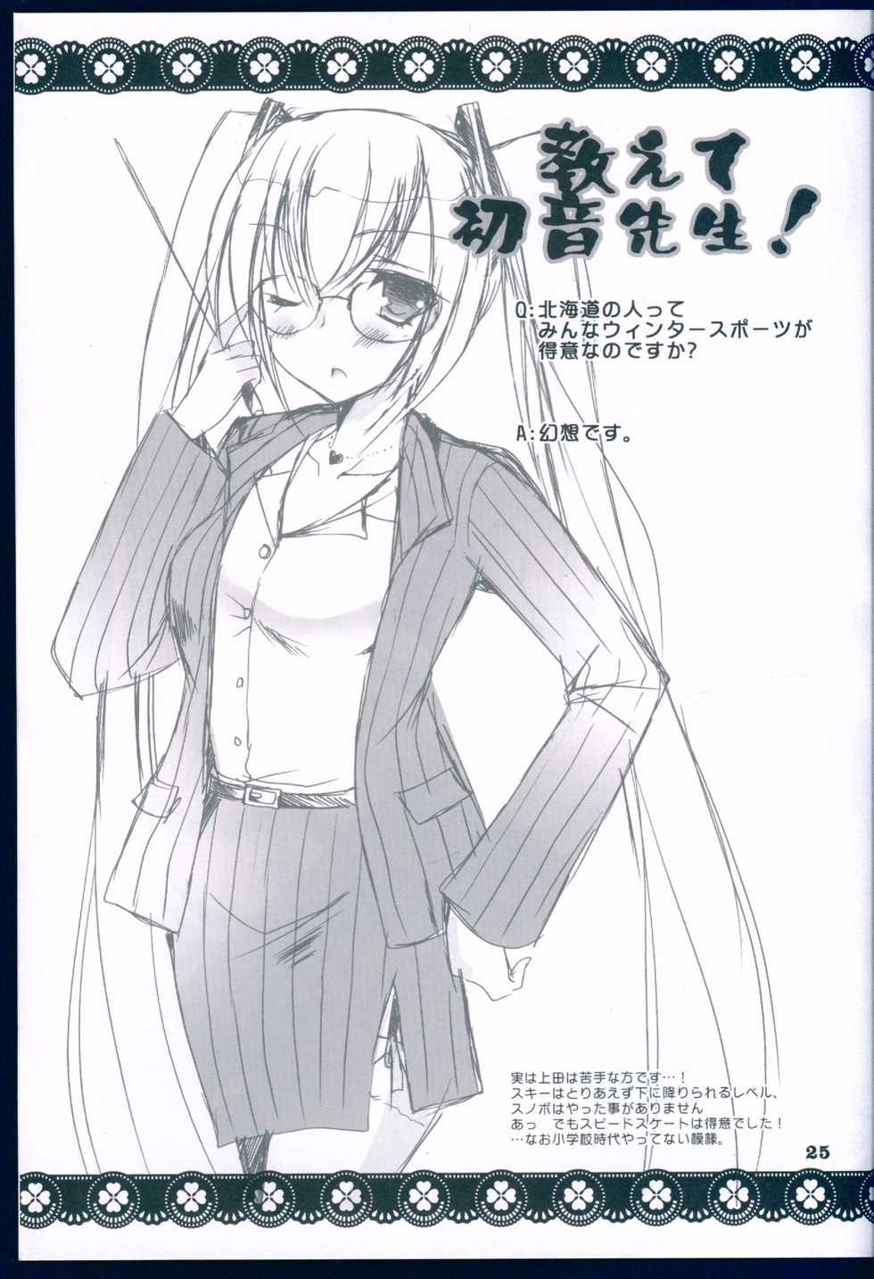 (C89) [Dennou Fuyu Mikan (Ueda Rieko)] Suki to Yuki to no Aida ni (Vocaloid) - Page 25