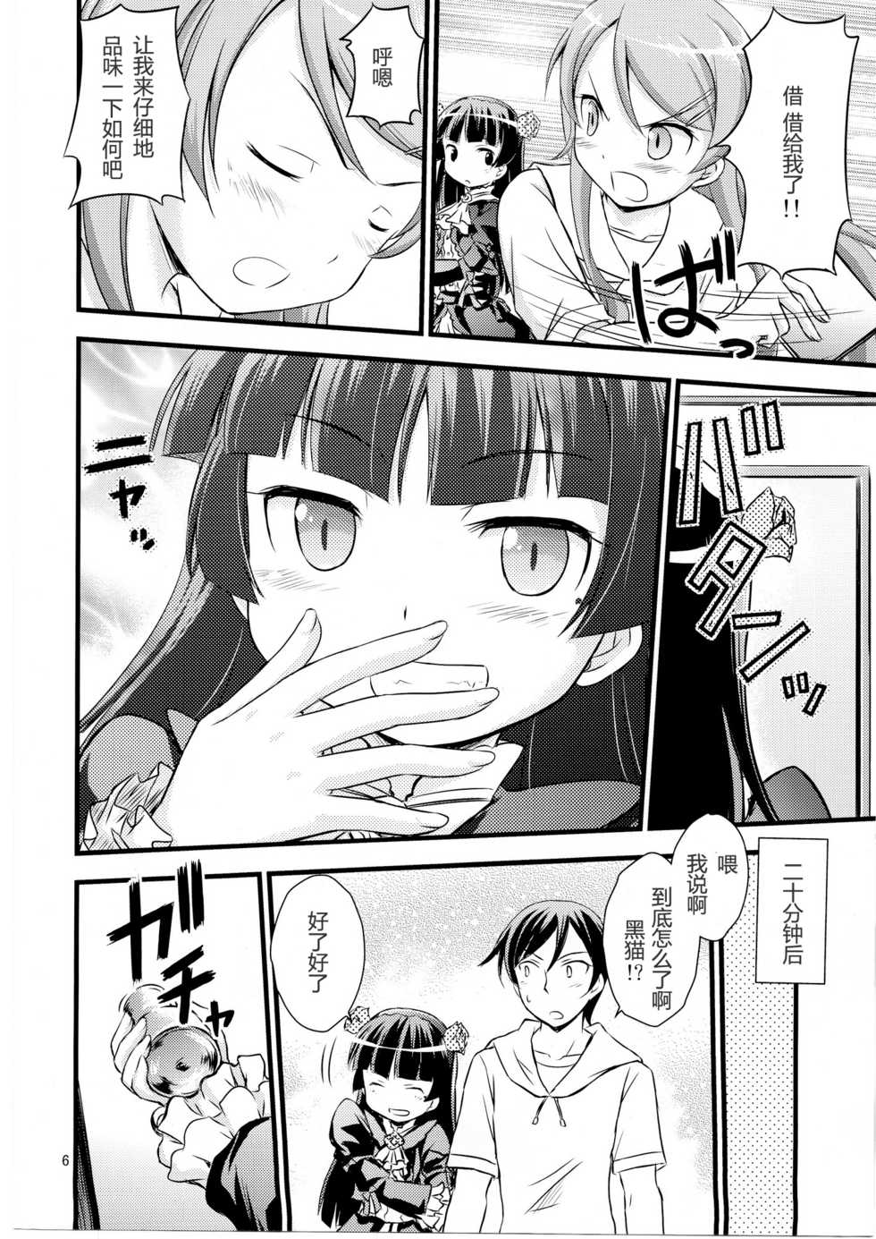(C79) [Magudara Kaihou Doumei (Tsukuyomi Sazin)] Imouto Saimin (Ore no Imouto ga Konna ni Kawaii Wake ga Nai)[Chinese] [TonyAngel手残汉化] - Page 5