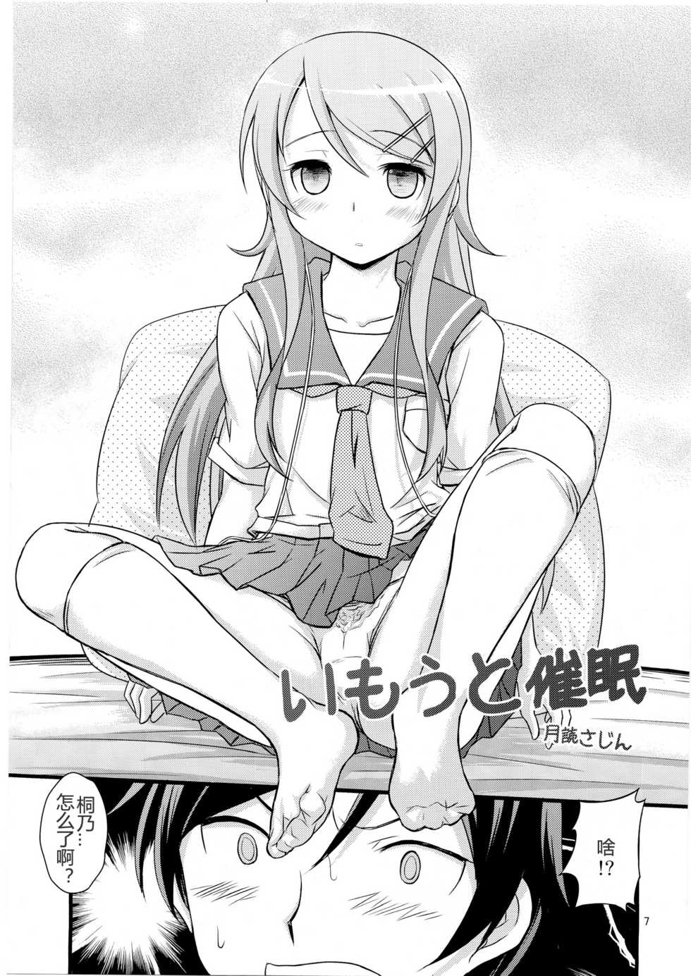 (C79) [Magudara Kaihou Doumei (Tsukuyomi Sazin)] Imouto Saimin (Ore no Imouto ga Konna ni Kawaii Wake ga Nai)[Chinese] [TonyAngel手残汉化] - Page 6