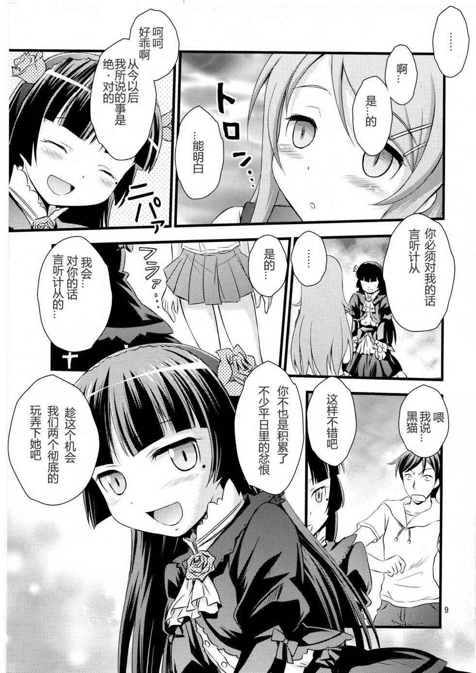 (C79) [Magudara Kaihou Doumei (Tsukuyomi Sazin)] Imouto Saimin (Ore no Imouto ga Konna ni Kawaii Wake ga Nai)[Chinese] [TonyAngel手残汉化] - Page 8