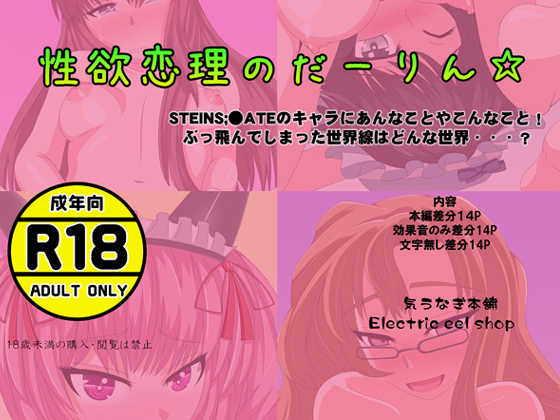 [Denki Unagi Honpo] Seiyoku Renri no Darling (Steins;Gate) - Page 1