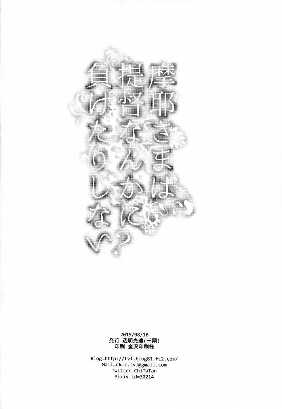 (C88) [Toumei Kousoku (Chika)] Maya-sama wa Teitoku Nanka ni Maketari Shinai? (Kantai Collection -KanColle-) [Chinese] [无毒汉化组] - Page 26
