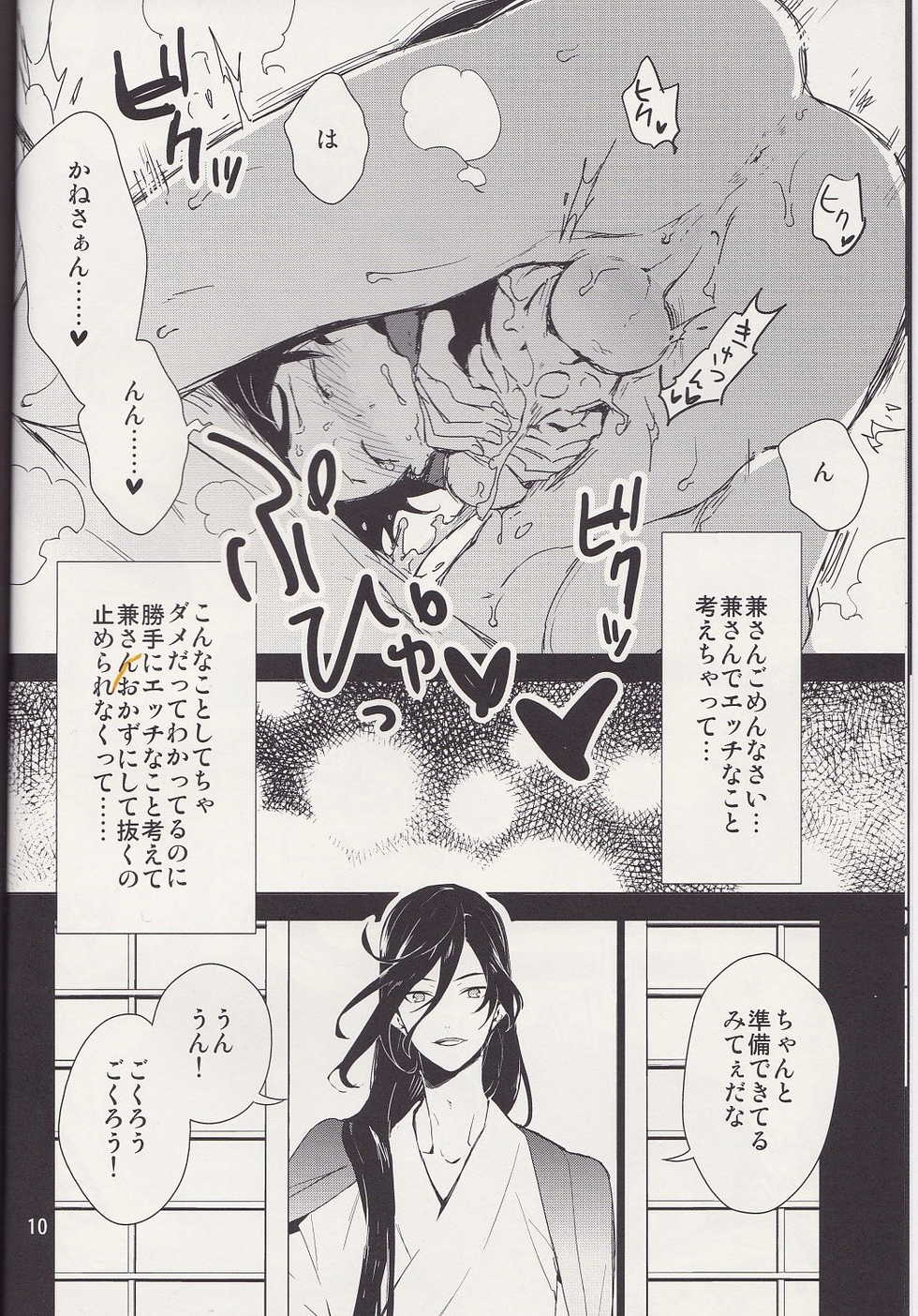(C88) [MERYx3 (Numeri)] Kane-san! Boku no Atatameta Hokkahokka no Onaho de Iippai Shikoshiko Shite Kimochi Yoooku Natte Kudasai ne (Touken Ranbu) - Page 9