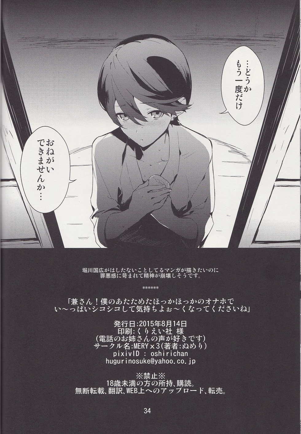 (C88) [MERYx3 (Numeri)] Kane-san! Boku no Atatameta Hokkahokka no Onaho de Iippai Shikoshiko Shite Kimochi Yoooku Natte Kudasai ne (Touken Ranbu) - Page 33