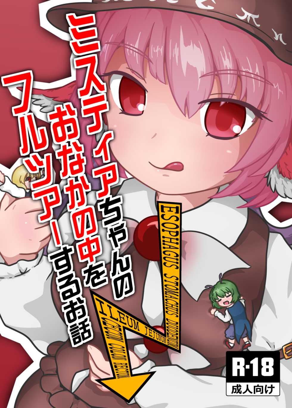 (Reitaisai 13) [Harutori Minato (Vostok)] Mystia-chan no Onaka no Naka o Full Tour Suru Ohanashi (Touhou Project) [Sample] - Page 1