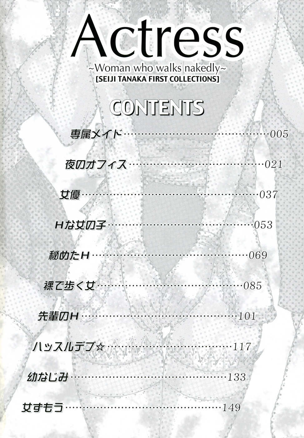 [Tanaka Seiji] Joyuu ~Hadaka de Aruku Onna~ | Actress-Woman Who Walks Nakedly - Page 4