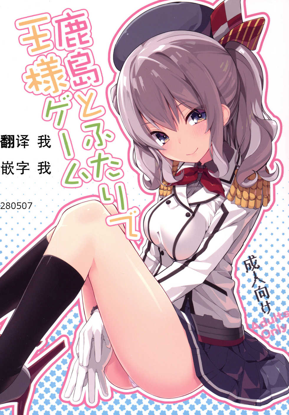 (COMIC1☆10) [Illumination. (Ogadenmon)] Kashima to Futari de Ou-sama Game (Kantai Collection -KanColle-) [Chinese] [Ace⑨个人汉化] - Page 1