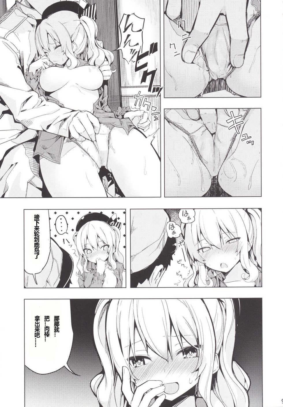 (COMIC1☆10) [Illumination. (Ogadenmon)] Kashima to Futari de Ou-sama Game (Kantai Collection -KanColle-) [Chinese] [Ace⑨个人汉化] - Page 11