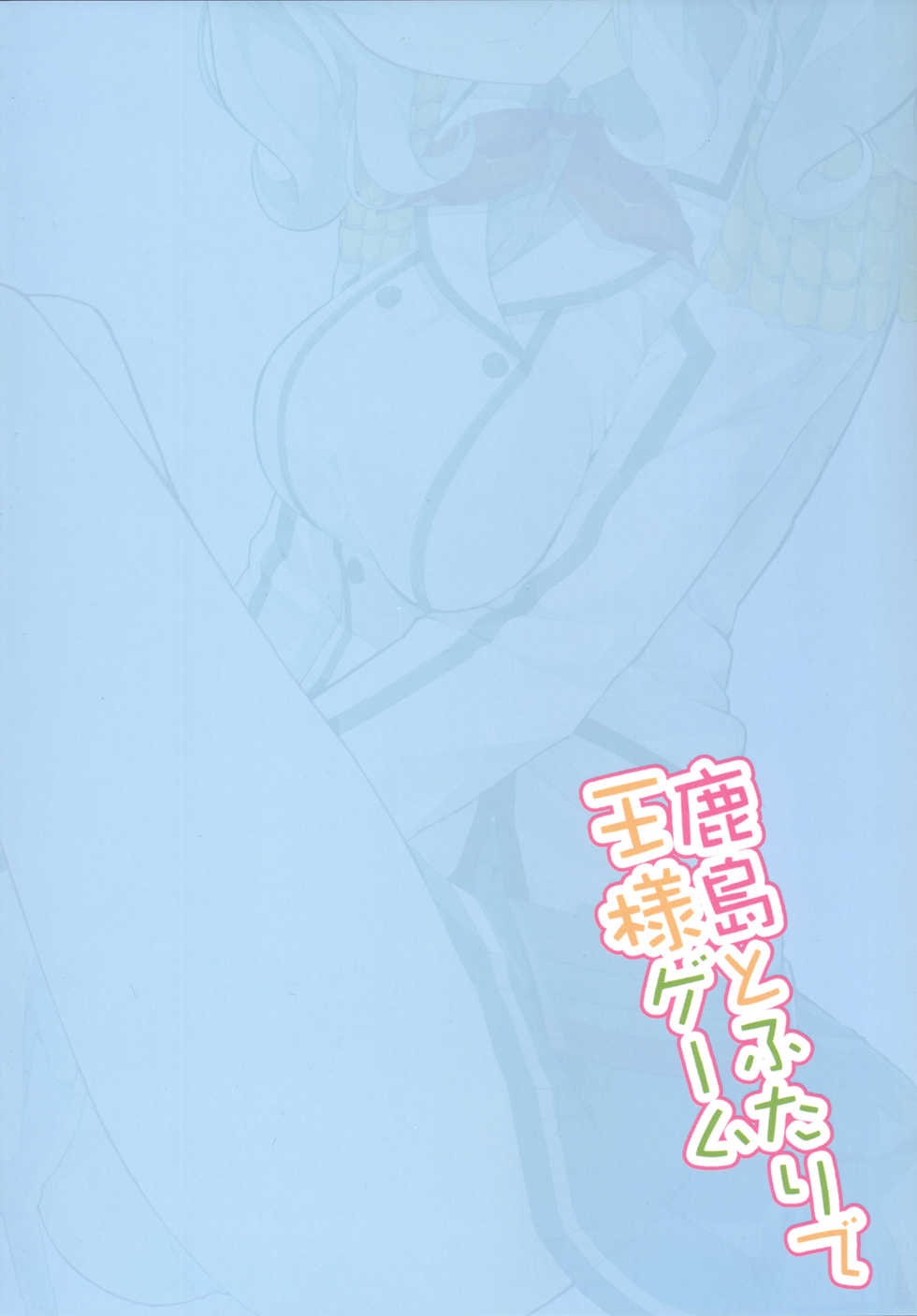 (COMIC1☆10) [Illumination. (Ogadenmon)] Kashima to Futari de Ou-sama Game (Kantai Collection -KanColle-) [Chinese] [Ace⑨个人汉化] - Page 27