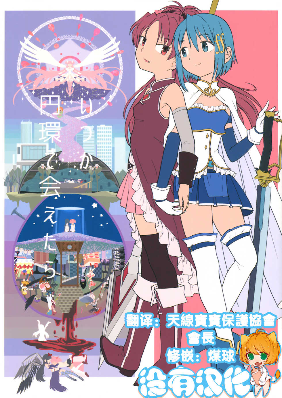 (C88) [Nedaore (Ayane)] Itsuka Enkan de Aetara | We'll Meet When Life Comes Full Circle (Puella Magi Madoka Magica) [Chinese] [沒有漢化] - Page 1