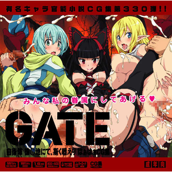 [LolitaChannel (Arigase Shinji)] Yuumei Chara Kannou Shousetsu CG Shuu No. 330!! Gate Jieitai Kano Chi nite, Kaku Tatakaeri HaaHaa CG Shuu (Gate Jieitai Kano Chi nite, Kaku Tatakaeri) - Page 1