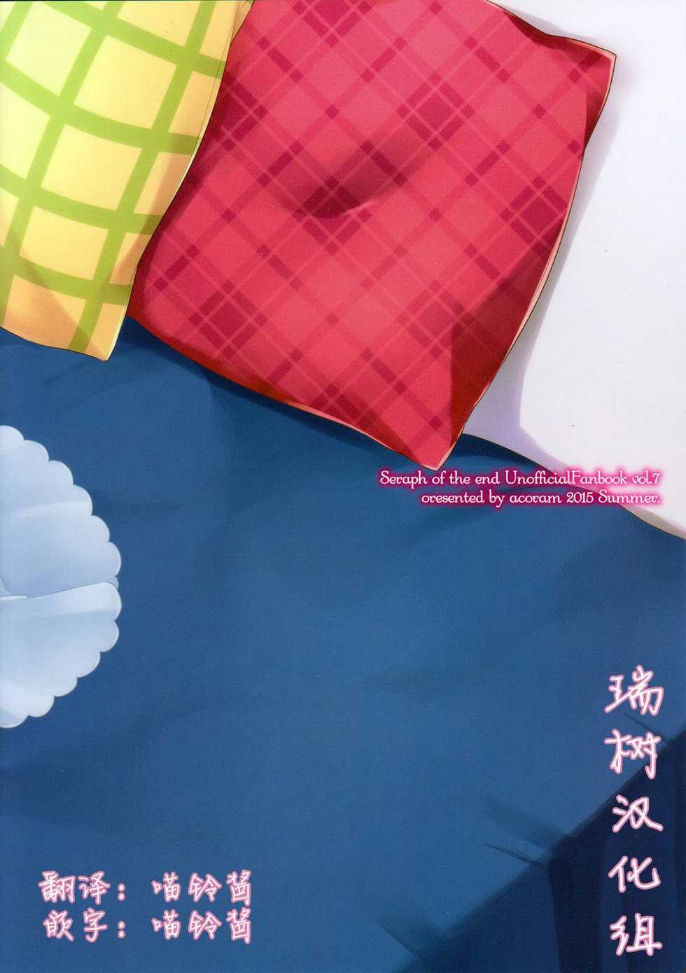 (C88) [Acoram (Aichi Shiho)] Delivery Seraph (Owari no Seraph) [Chinese] [瑞树汉化组] - Page 18