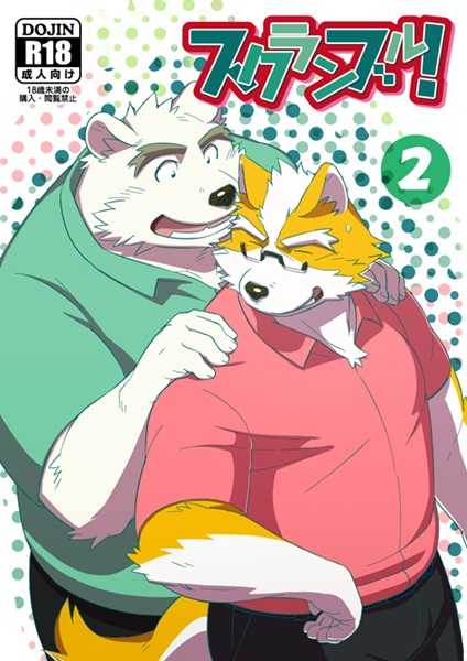 (C88) [Monstera (Mato)] Scramble! 2 - Page 1