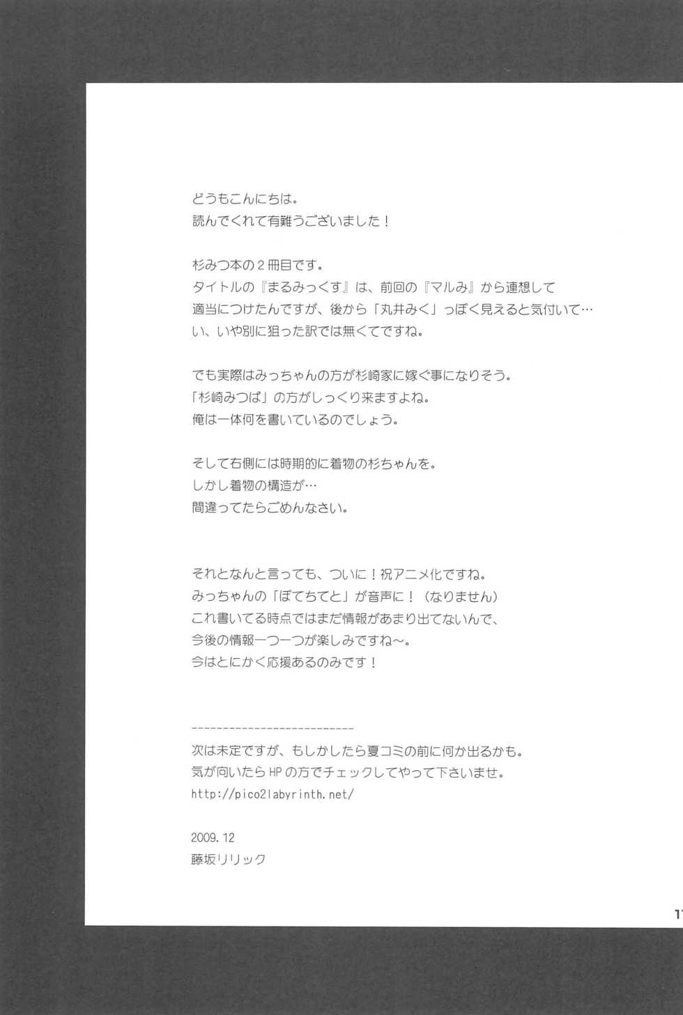 (C77) [Pico Pico Labyrinth (Fujisaka Lyric)] Marumix (Mitsudomoe) - Page 17