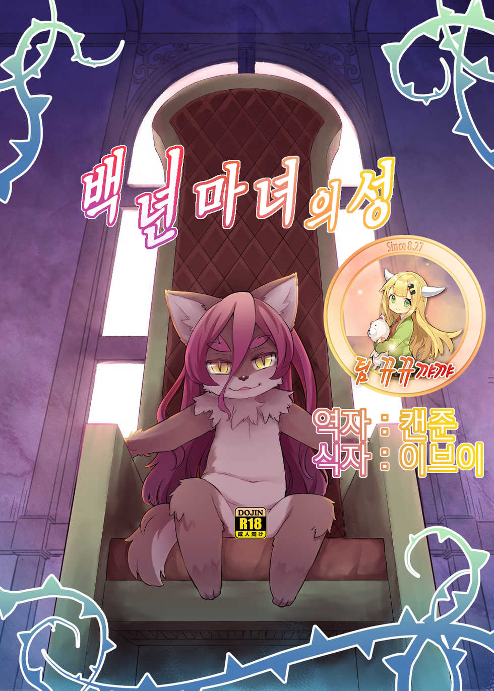 [Nininini (DANGAN)] Hyaku-nen Majo no Shiro [Korean] [뀨뀨꺄꺄] [Digital] - Page 1