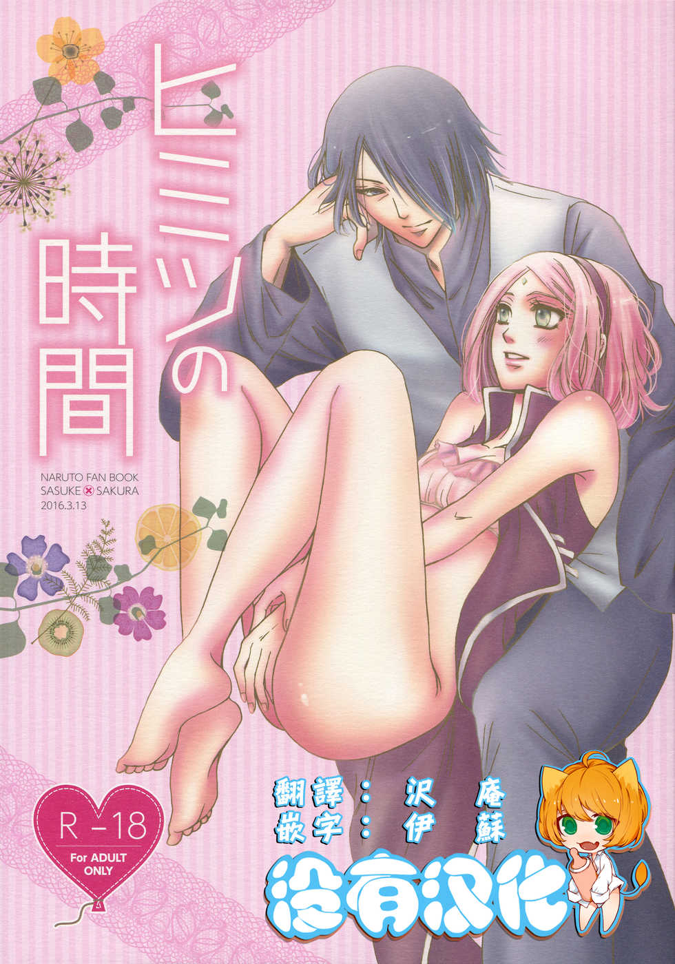 (HaruCC21) [Purincho. (Purin)] Himitsu no Jikan (Naruto) [Chinese] [沒有漢化] - Page 1