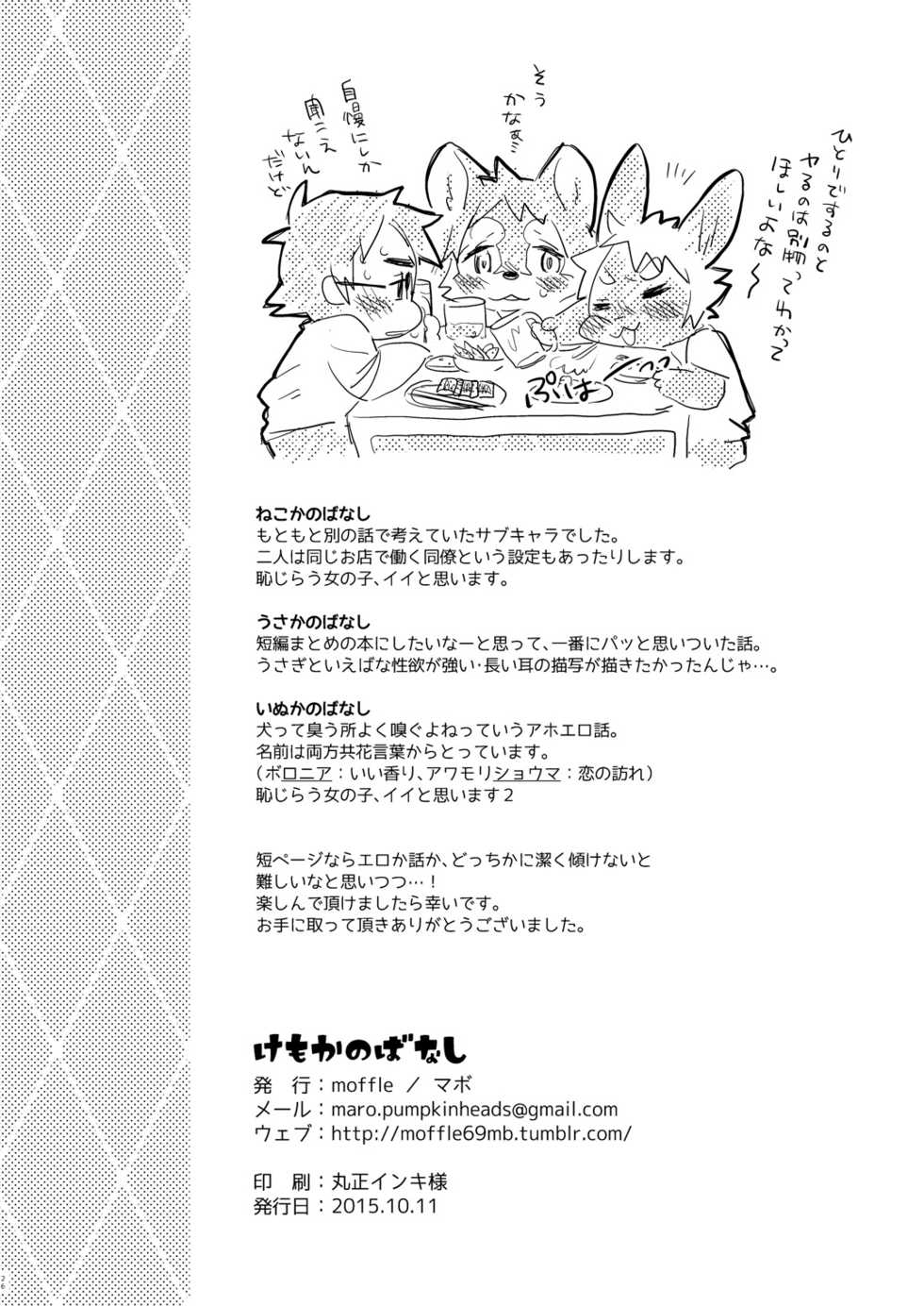 [moffle (mabo)] Kemokano Banashi [Chinese] [吵吵动物园汉化组] [Digital] - Page 25