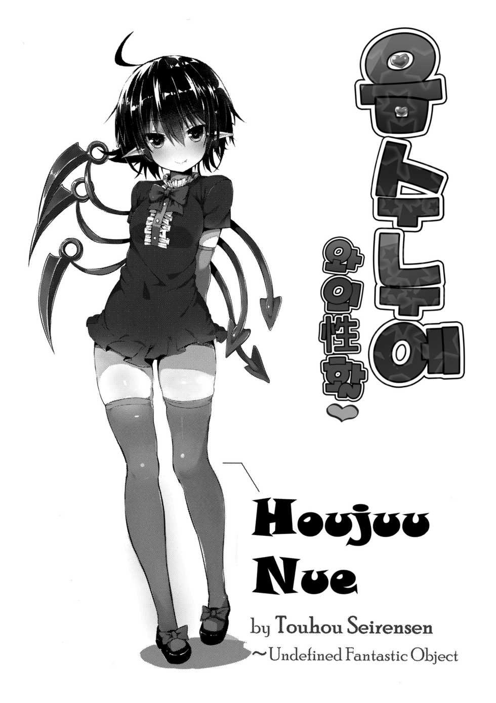 (Reitaisai 13) [MOSQUITONE. (Great Mosu)] Injuu Nue to no Seikatsu | 음수누에 와의性활  (Touhou Project) [Korean] [Team Edge] - Page 2