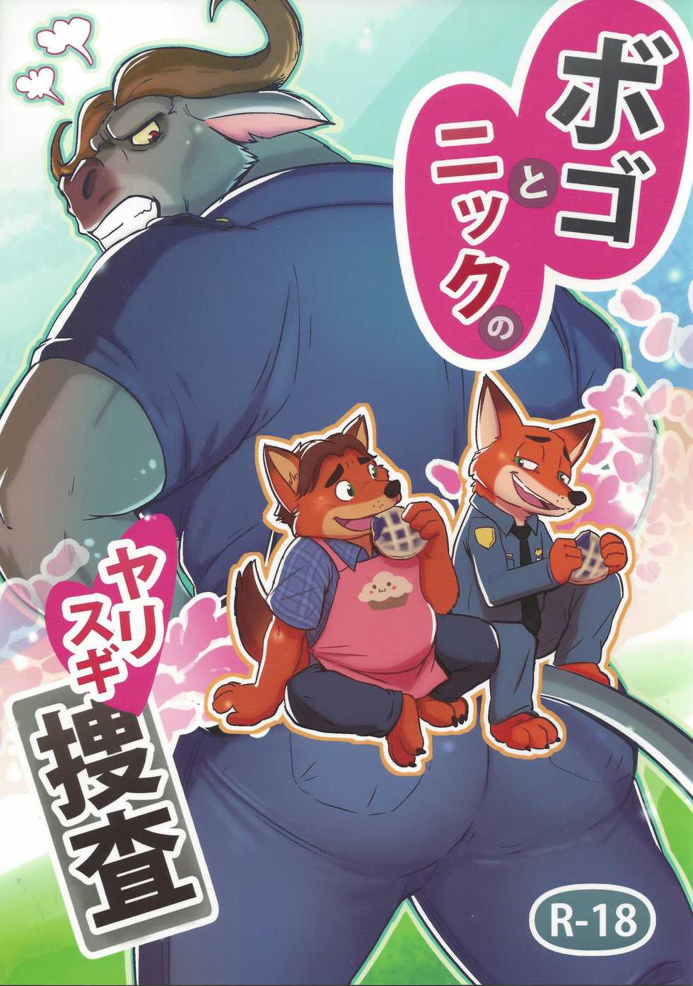 (Kemoket 5) [Dudedle Studio (Kurono Rokurou)] Bogo to Nick no Yarisugi Sousa (Zootopia) - Page 1